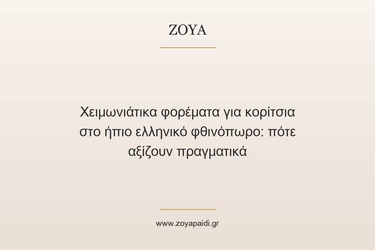Χειμωνιάτικα φορέματα για κορίτσια στο ήπιο ελληνικό φθινόπωρο: πότε αξίζουν πραγματικά