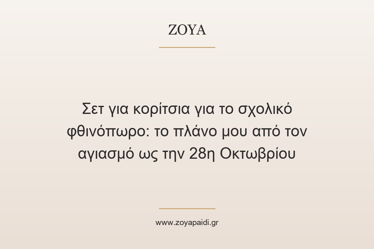 Σετ για κορίτσια για το σχολικό φθινόπωρο: το πλάνο μου από τον αγιασμό ως την 28η Οκτωβρίου