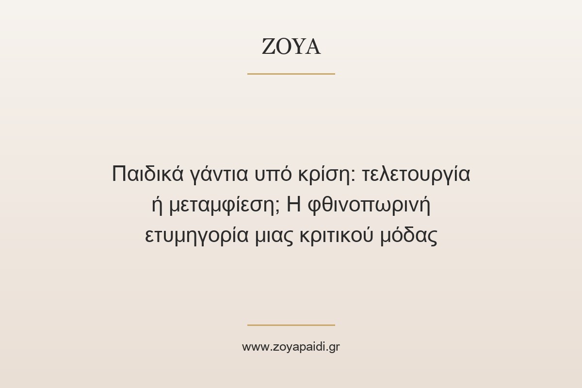 Παιδικά γάντια υπό κρίση: τελετουργία ή μεταμφίεση; Η φθινοπωρινή ετυμηγορία μιας κριτικού μόδας